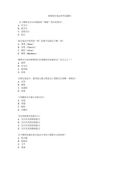 初级珠宝鉴定师考试题库