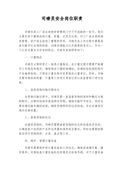 司磅员安全岗位职责