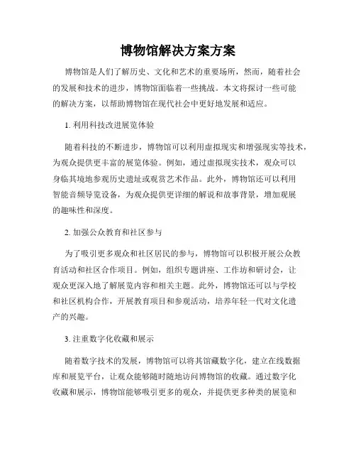 博物馆解决方案方案