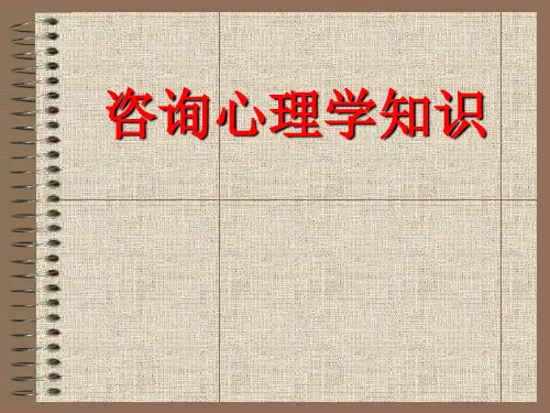 第六章咨询心理学知识