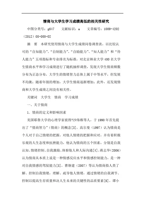 情商与大学生学习成绩高低相关性论文