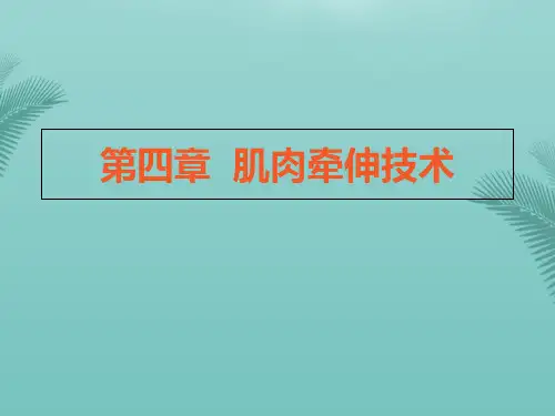 【全版】肌肉牵伸技术(软组织牵伸基础)推荐PPT