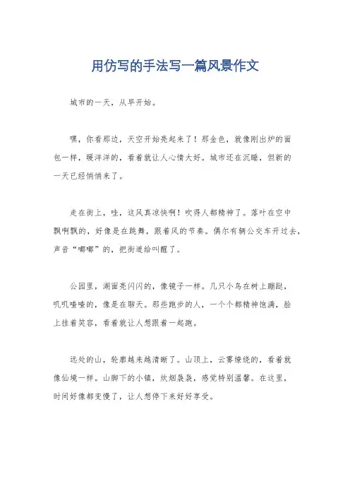 用仿写的手法写一篇风景作文