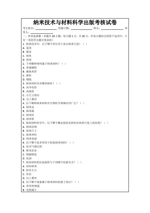 纳米技术与材料科学出版考核试卷