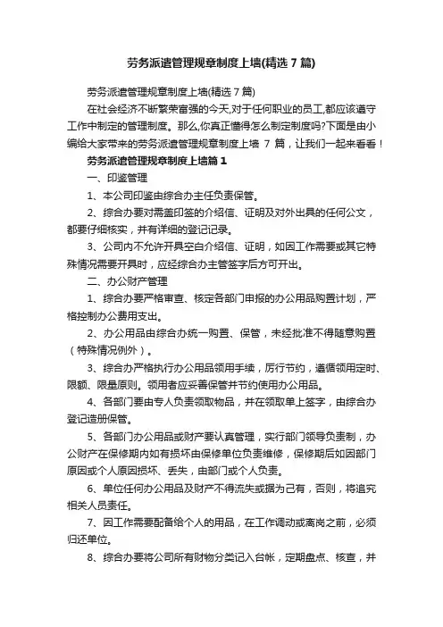 劳务派遣管理规章制度上墙（精选7篇）