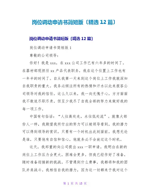 岗位调动申请书简短版(精选12篇)