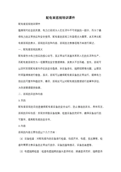 配电室巡视培训课件
