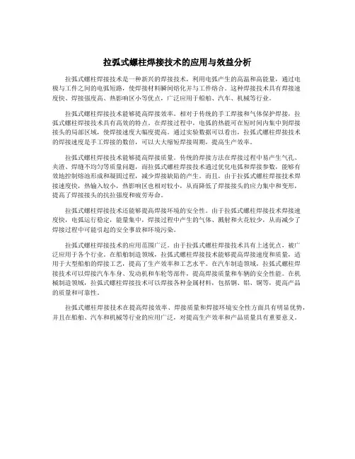 拉弧式螺柱焊接技术的应用与效益分析