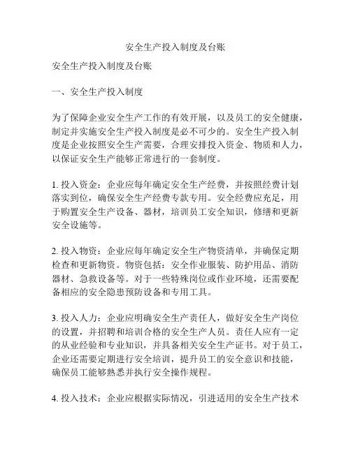 安全生产投入制度及台账