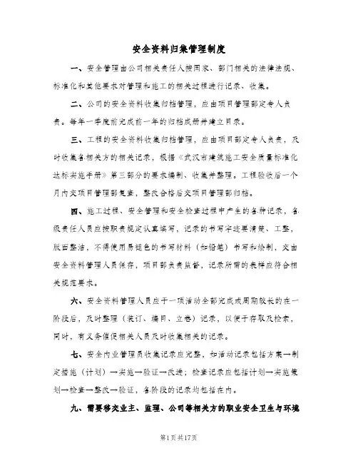 安全资料归集管理制度(三篇)