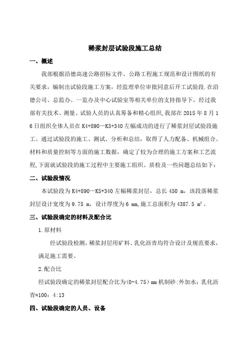 稀浆封层试验段总结