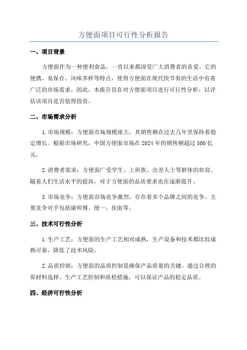 方便面项目可行性分析报告