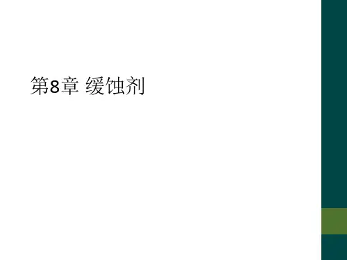 第8章 缓蚀剂