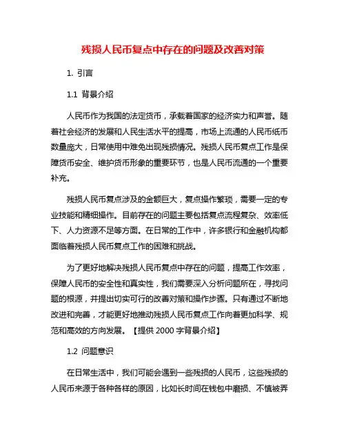 残损人民币复点中存在的问题及改善对策