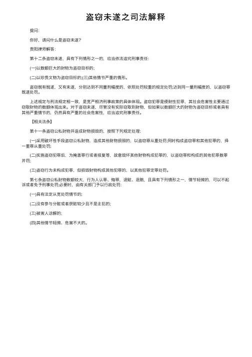 盗窃未遂之司法解释