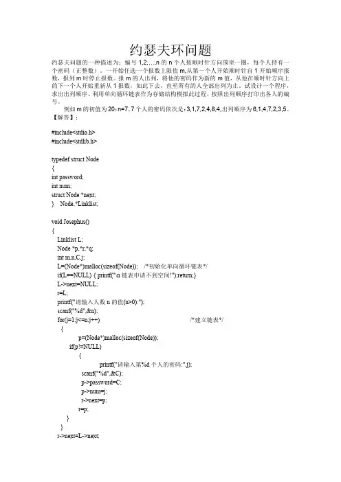 约瑟夫环问题 数据结构C语言描述
