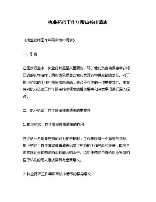 执业药师工作年限审核申请表