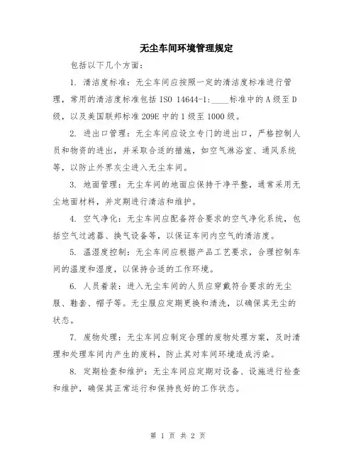 无尘车间环境管理规定