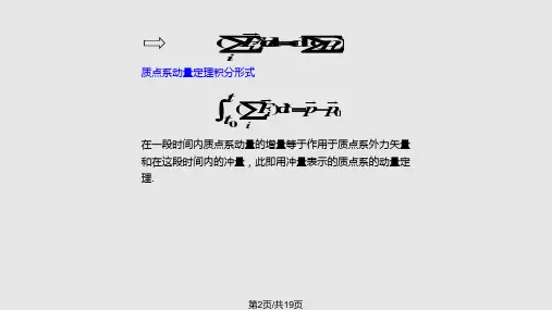 质点系动量定理和质心运动定理.pptx