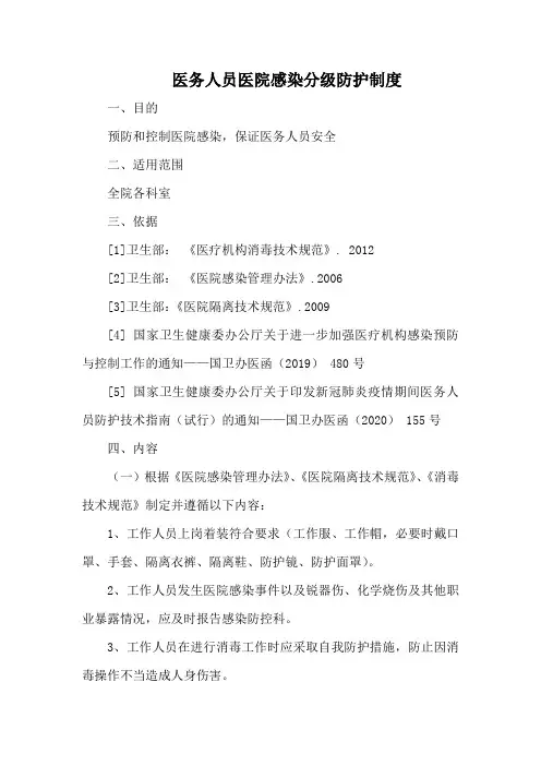 医务人员医院感染分级防护制度