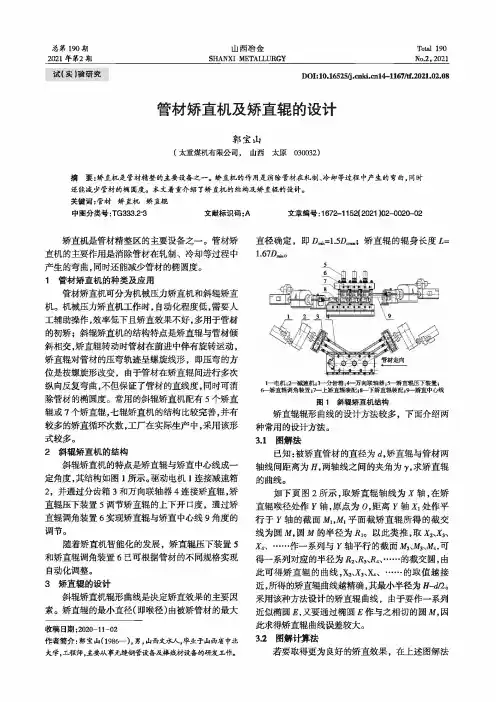 管材矫直机及矫直辊的设计