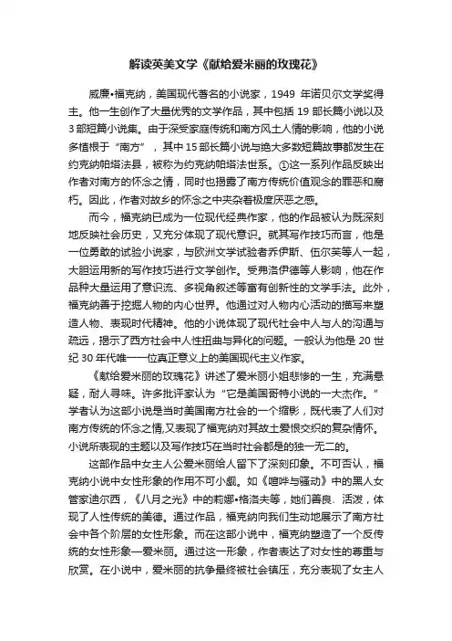 解读英美文学《献给爱米丽的玫瑰花》