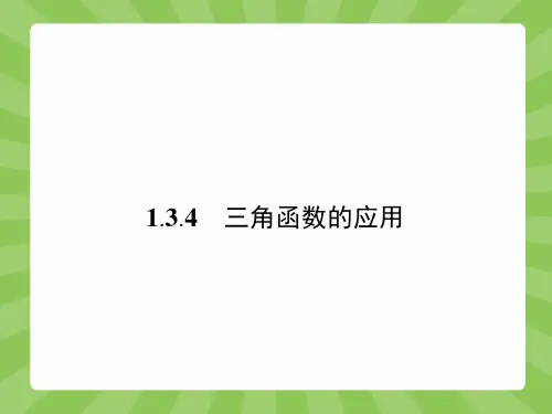 高一数学苏教版必修4(江苏专用)课件1.3.4 三角函数的应用