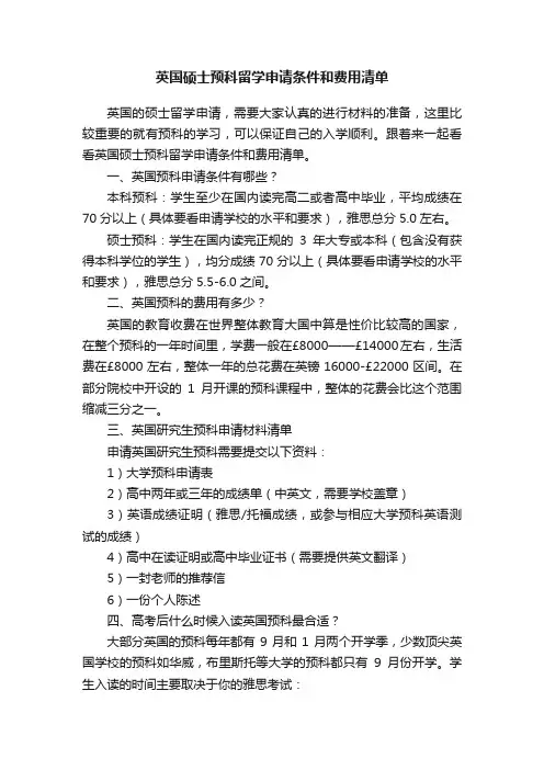 英国硕士预科留学申请条件和费用清单
