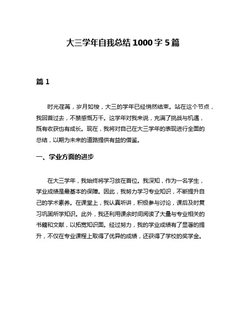 大三学年自我总结1000字5篇