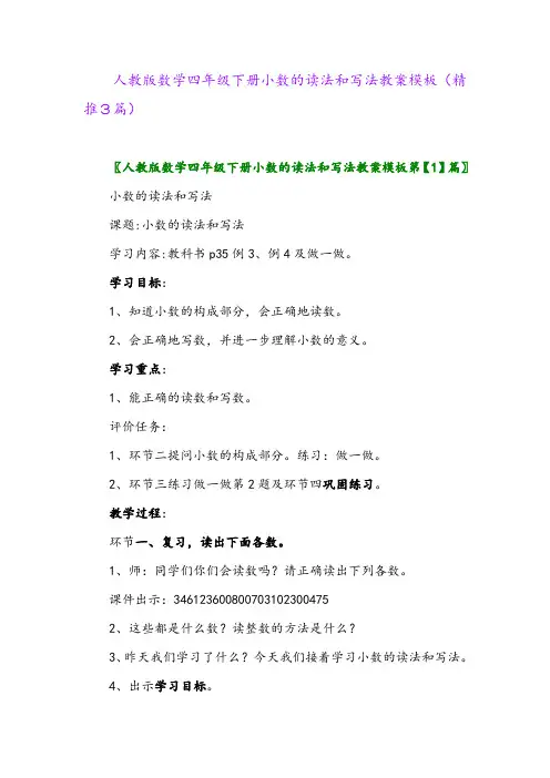 人教版数学四年级下册小数的读法和写法教案模板(精推3篇)