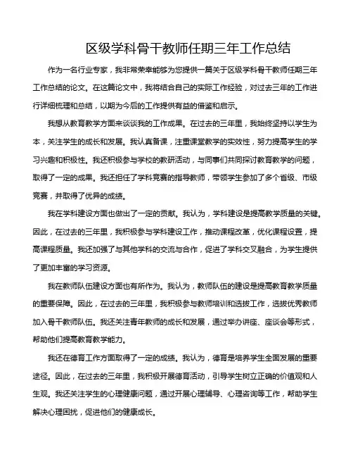 区级学科骨干教师任期三年工作总结