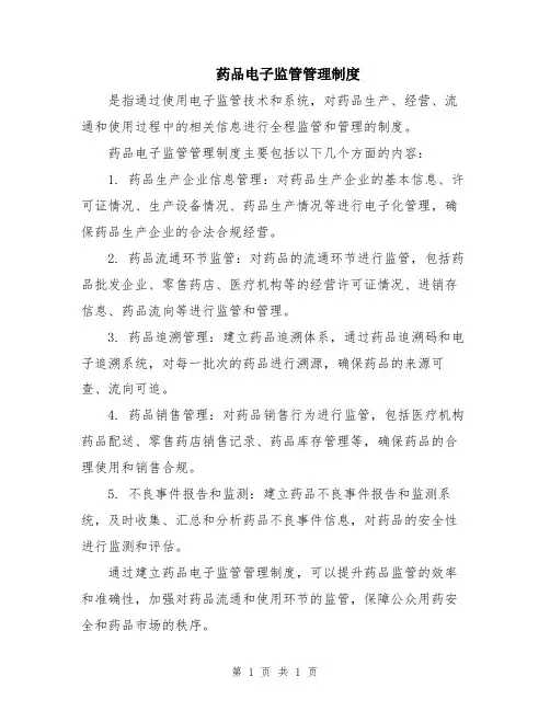 药品电子监管管理制度
