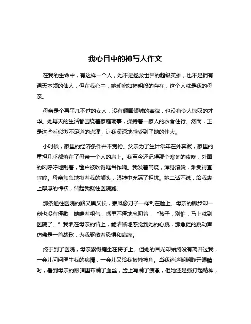 我心目中的神写人作文