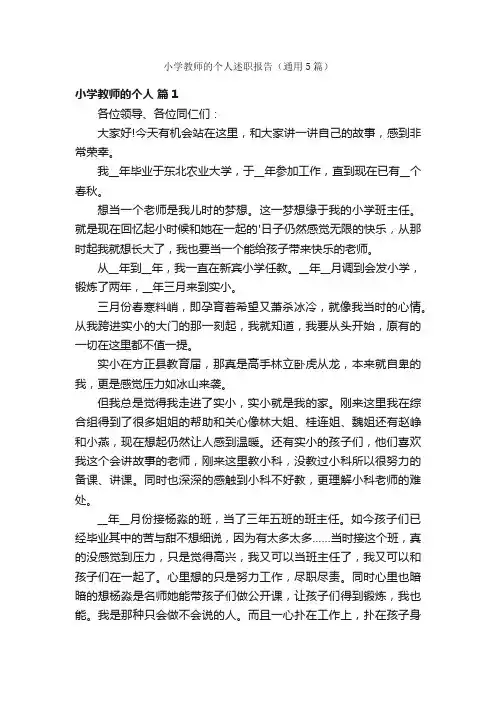 小学教师的个人述职报告（通用5篇）