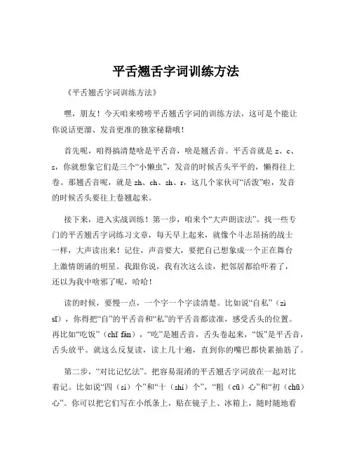 平舌翘舌字词训练方法