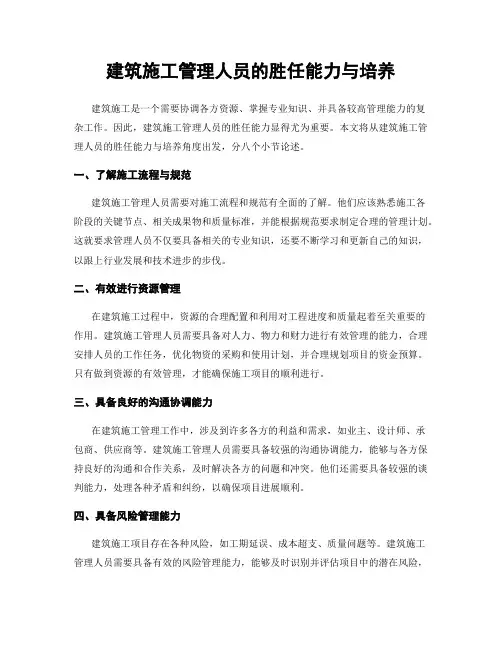 建筑施工管理人员的胜任能力与培养