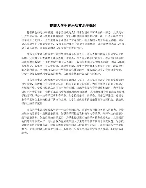 提高大学生音乐欣赏水平探讨