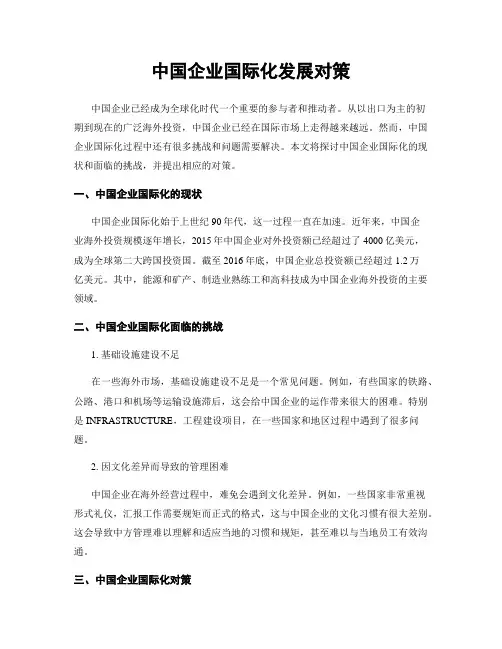 中国企业国际化发展对策