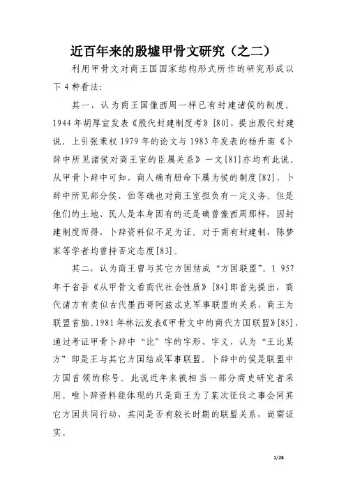 近百年来的殷墟甲骨文研究（之二）.doc