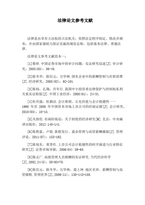 法律论文参考文献