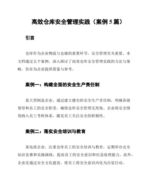 高效仓库安全管理实践(案例5篇)
