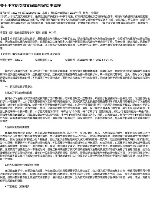 关于小学语文群文阅读的探究李雪萍