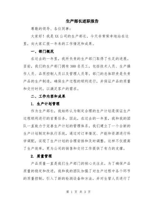 生产部长述职报告