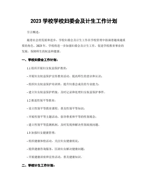 2023学校学校妇委会及计生工作计划