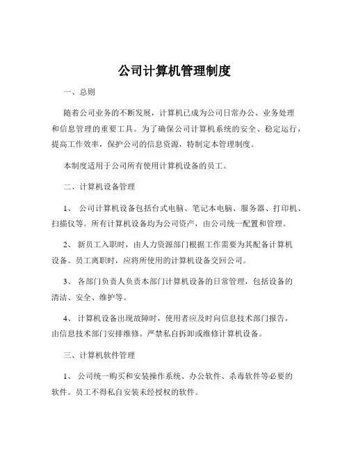 公司计算机管理制度