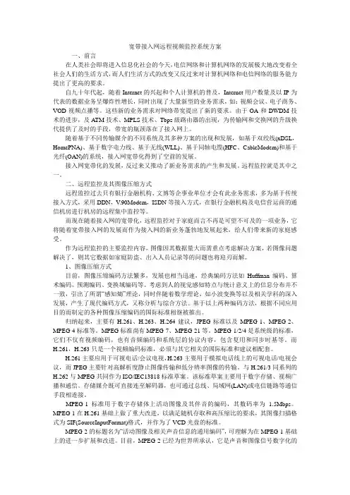 宽带接入网远程视频监控系统方案