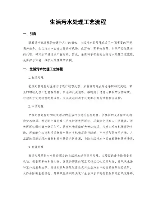 生活污水处理工艺流程