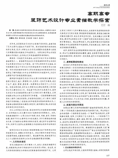 高职高专装饰艺术设计专业素描教学探索