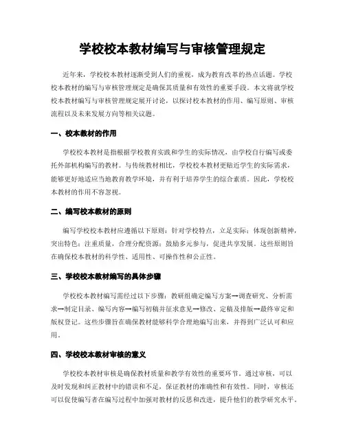 学校校本教材编写与审核管理规定