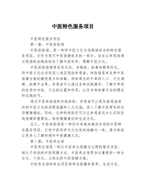 中医特色服务项目